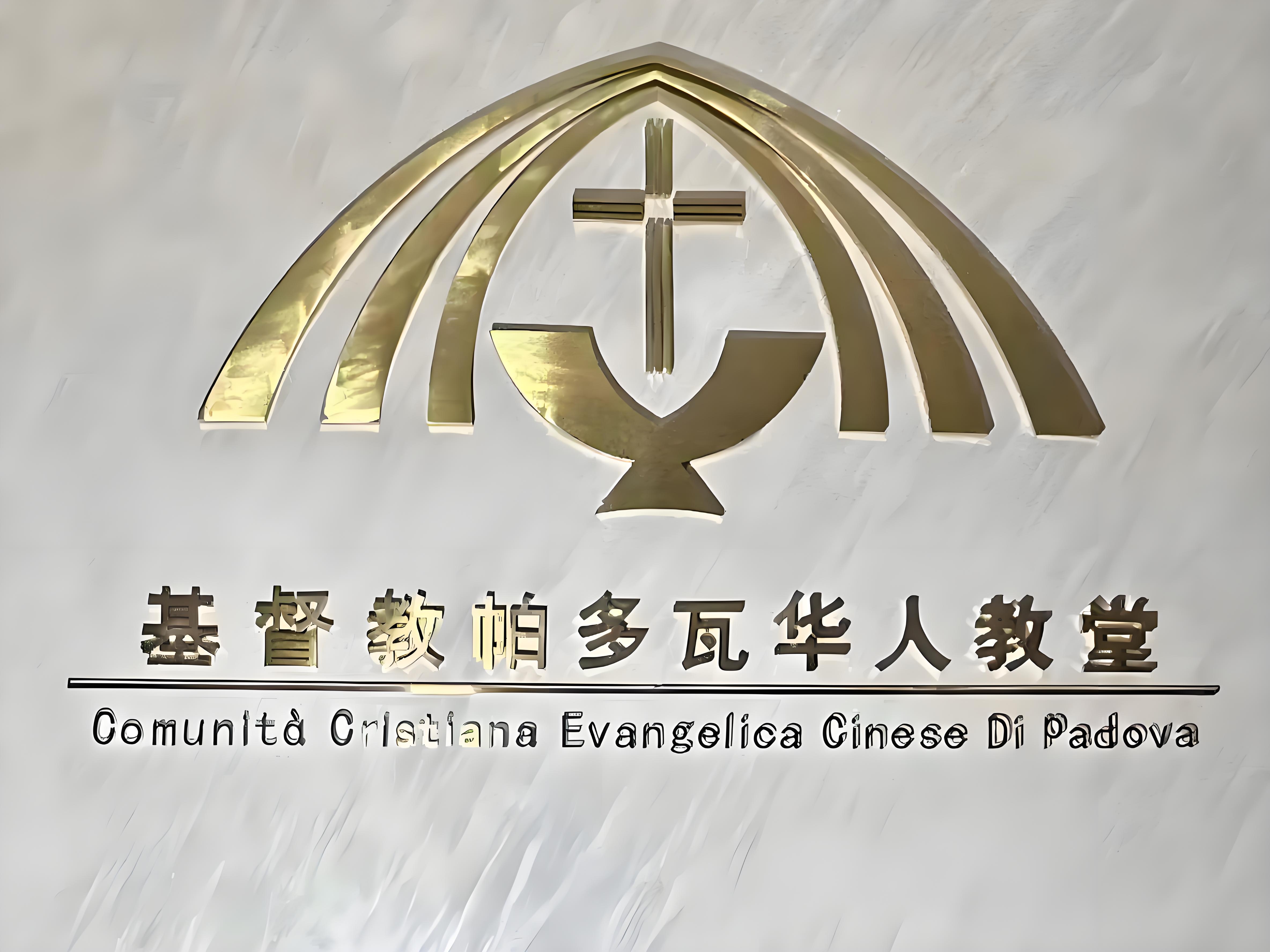帕多瓦基督教堂落成典礼